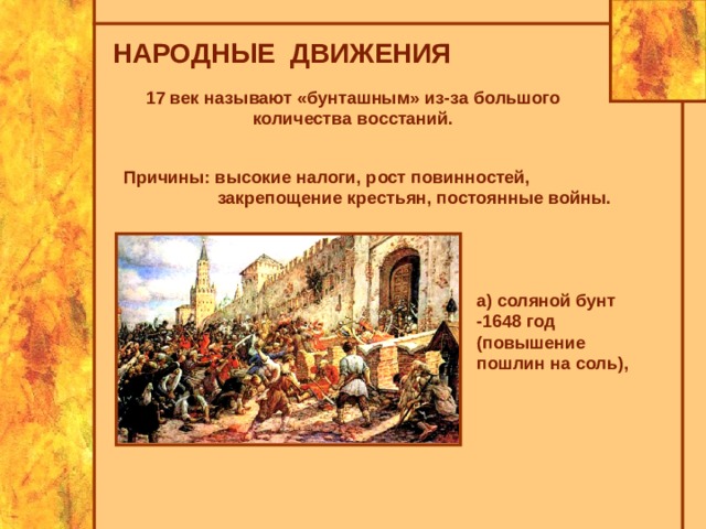 Бунташным веком называют вторую половину. «Бунташный век» . 1648 Год — «соляной бунт». Бунташный век народные движения 17 века. Бунташный век в истории России 17 века. Таблица Бунташный век. Восстание в России в 17 века.