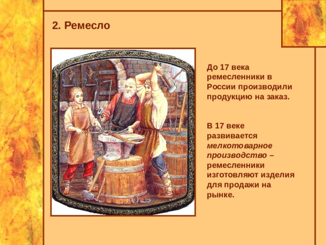 Ремесленное производство. Мелкотоварное ремесло в 17 в. Ремесленное и мелкотоварное производство в 17 веке. Мелкотоварное ремесло в 17 веке это. Мелкотоварное производство в 17 веке это.