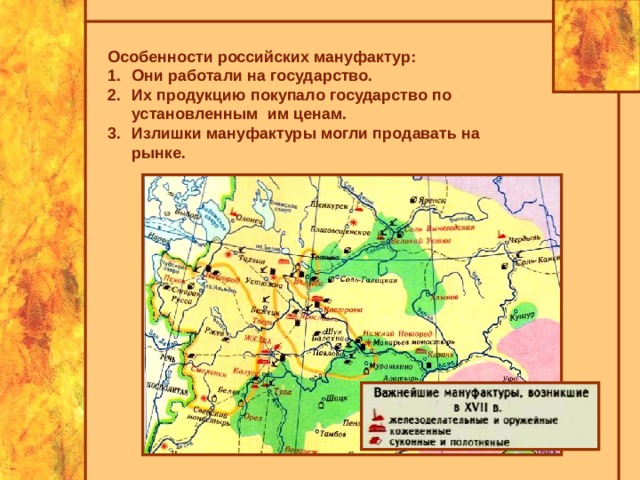 Особенности российских мануфактур. Особенности русской мануфактуры. Особенности русской мануфактуры в 17 веке. Особенности российских мануфактур в 17 веке.