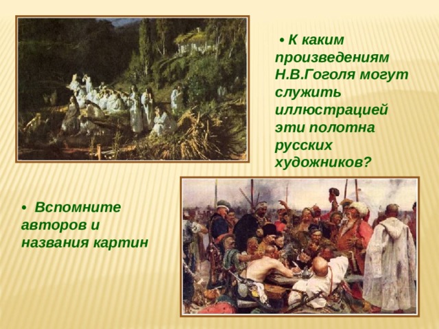 • К каким произведениям Н.В.Гоголя могут служить иллюстрацией эти полотна русских художников? • Вспомните авторов и названия картин 