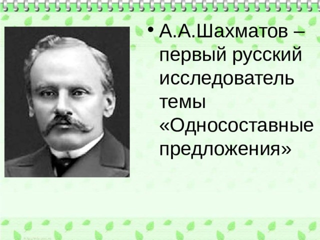 А.А.Шахматов – первый русский исследователь темы «Односоставные предложения» 