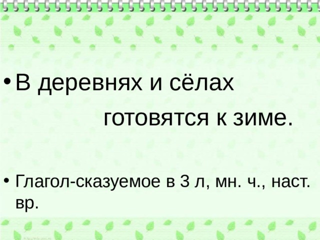 В деревнях и сёлах  готовятся к зиме. Глагол-сказуемое в 3 л, мн. ч., наст. вр. 