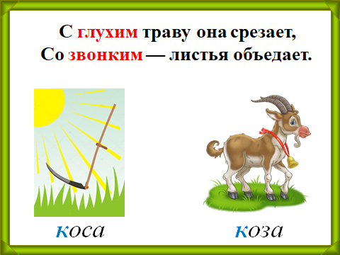 Коза коса. С глухим траву она срезает со звонким. Коза коса картинки для детей. С глухим траву она срезает со звонким листья объедает.