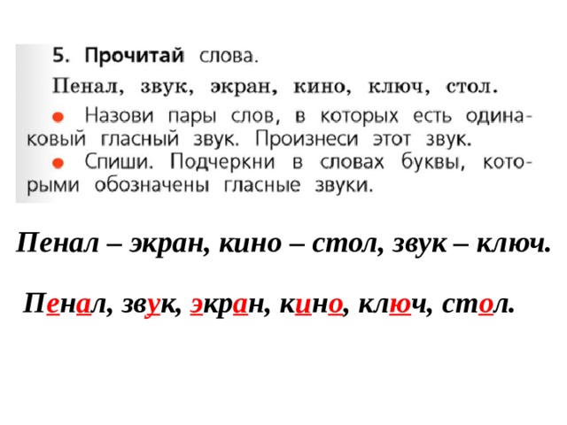 Пары слов ели. Пенал звук экран кино ключ стол подчеркнуть гласные звуки. Прочитай слова пенал звук экран кино ключ стол. Прочитай слова пенал звук экран кино. Гласный звук в словах пенал звук экран кино ключ стол.