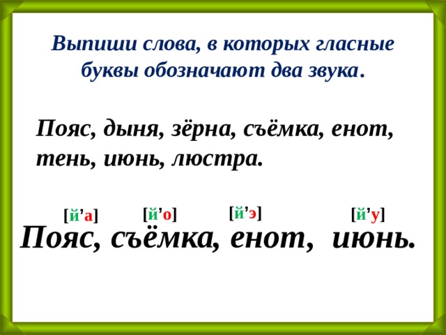 Слова в которых е обозначает 2 звука. Слова в которых гласные буквы обозначают 2 звука. Буквы обозначающие 2 звука.