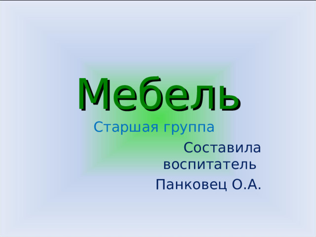 Презентация на тему мебель старшая группа