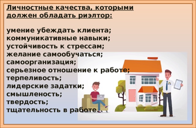 Работа риэлтора в чем заключается. Профессиональные качества риэлтора. Навыки риэлтора. Личные качества риэлтора. Качества агента по недвижимости.