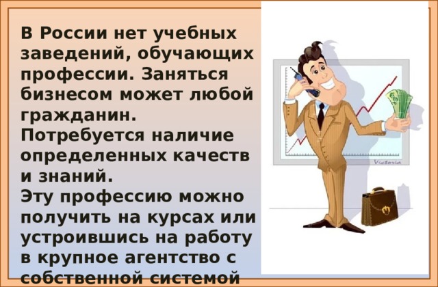 В России нет учебных заведений, обучающих профессии. Заняться бизнесом может любой гражданин. Потребуется наличие определенных качеств и знаний. Эту профессию можно получить на курсах или устроившись на работу в крупное агентство с собственной системой обучения. https://us.zen.yandex.com/media/nedvizhizn/pochemu-ne-nujno-pokupat-kvartiru-s-rieltorom-setevogo-agentstva-nedvijimosti-5efa0e2015f77559b3e21bd2  