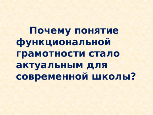  Почему понятие функциональной грамотности стало актуальным для современной школы? 