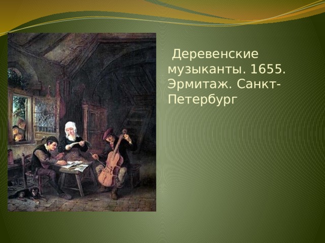  Деревенские музыканты. 1655. Эрмитаж. Санкт-Петербург   