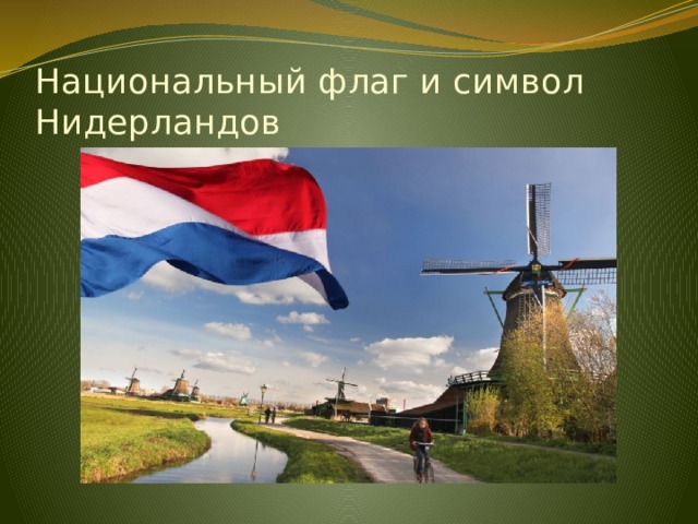 Национальный флаг и символ Нидерландов 