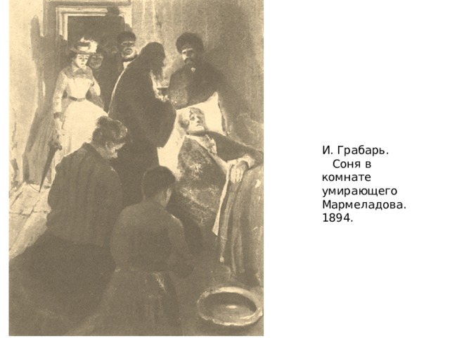 И. Грабарь.  Соня в комнате умирающего Мармеладова. 1894. 