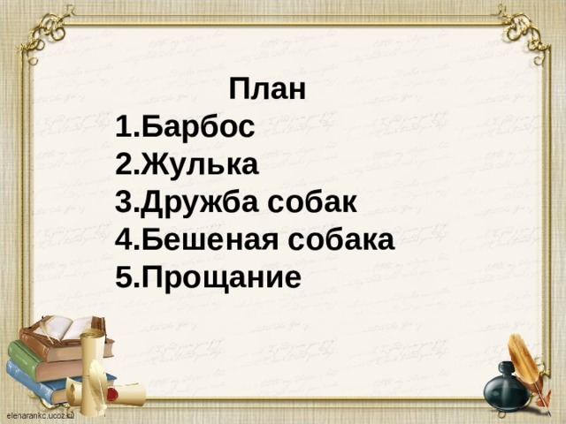 А и куприн барбос и жулька конспект урока 4 класс презентация