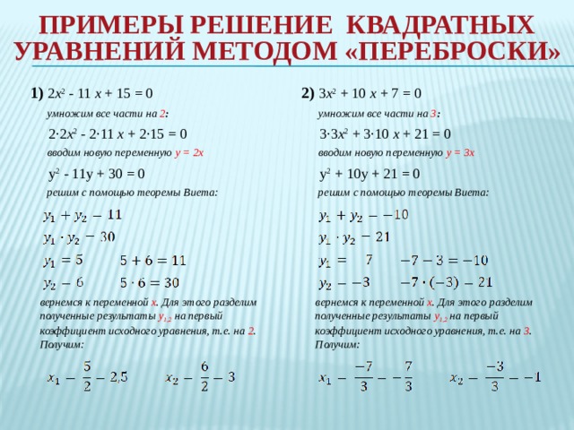 X 2 18x 81 0. Решение квадратных уравнений методом переброски. Решение квадратных уравнений способом переброски. Метод переброски коэффициентов квадратного уравнения. Метод переброски в квадратных уравнениях.