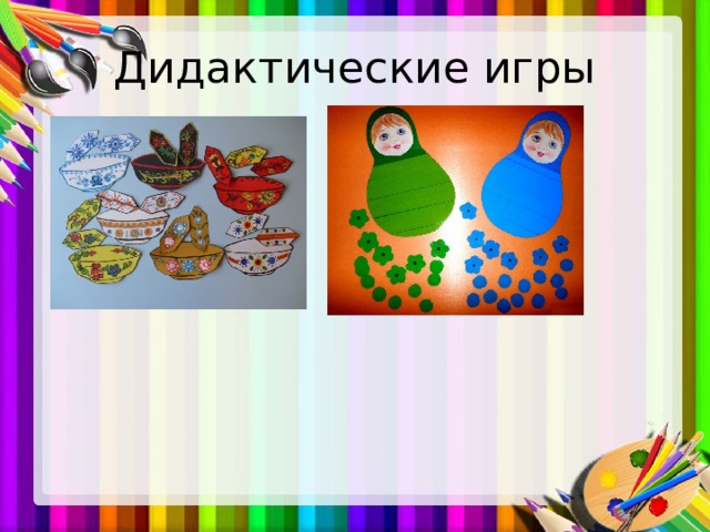 Дидактические игры 