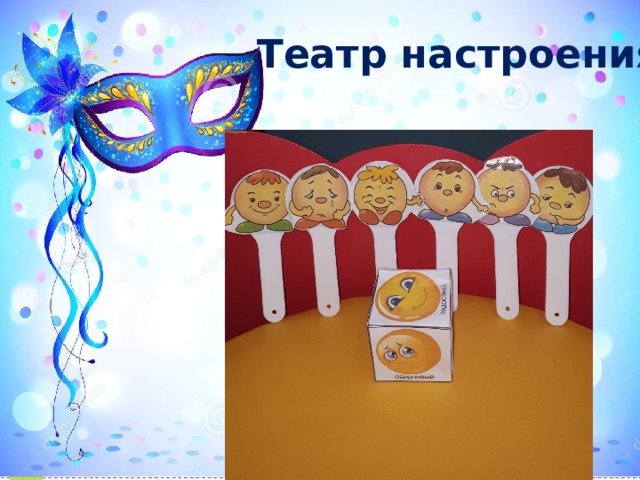 Театр настроения 