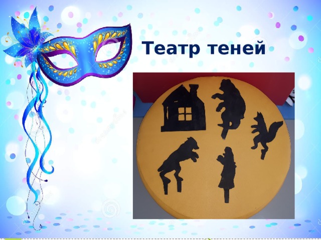 Театр теней 