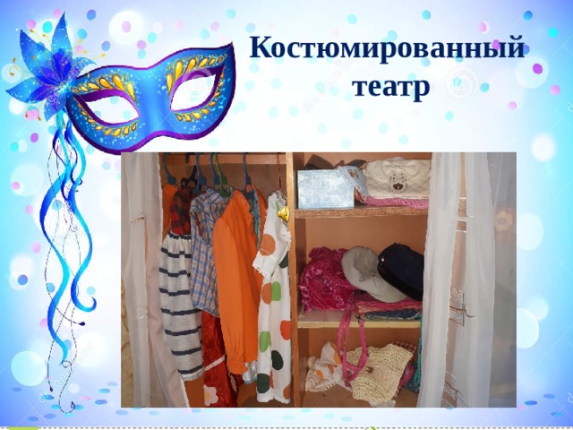 Костюмированный  театр 