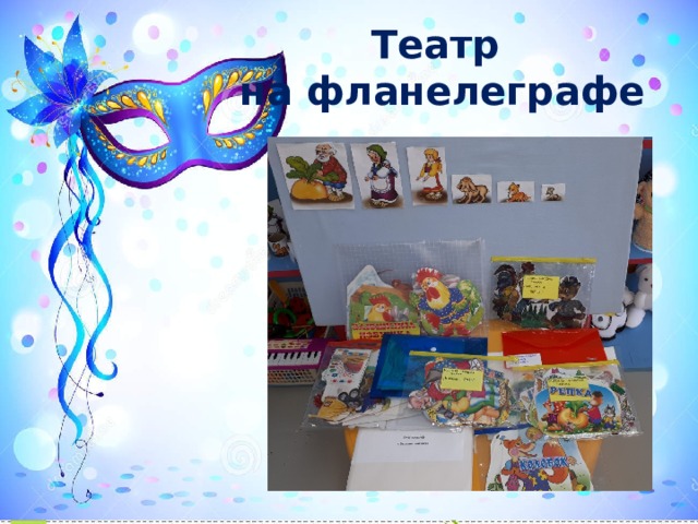 Театр на фланелеграфе 