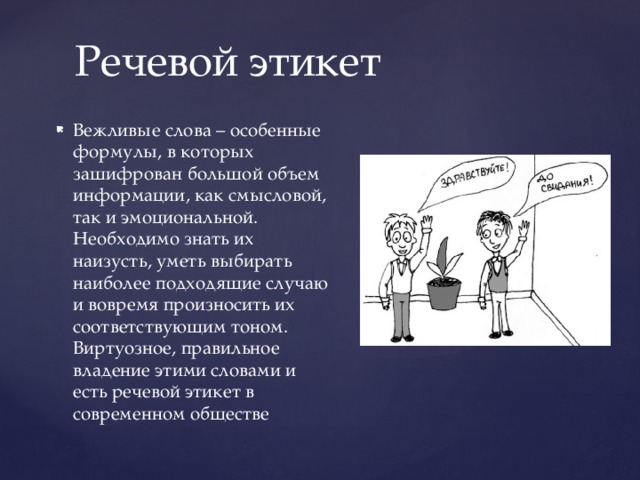 Поведение 7 класс. Слова речевого этикета. Соблюдение речевого этикета. Речевой этикет картинки. Слова на тему речевой этикет.