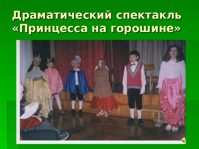 Драматический спектакль «Принцесса на горошине» 