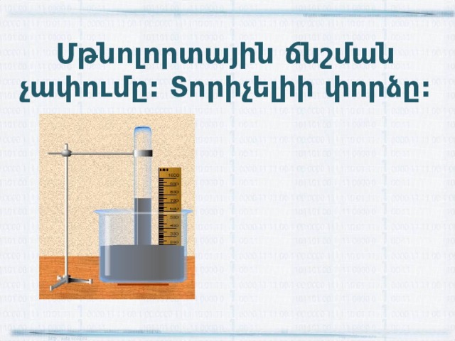 Մթնոլորտային ճնշման չափումը: Տորիչելիի փորձը: http://aida.ucoz.ru 