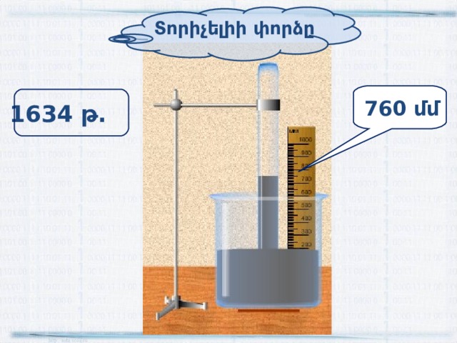 Տորիչելիի փորձը 760 մմ 1634 թ. 