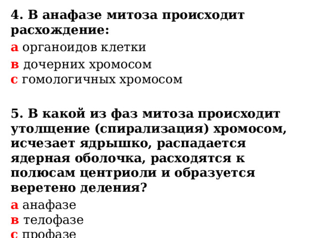 В анафазе происходит расхождение