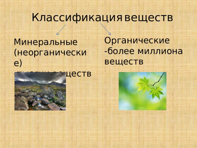 Классификация  веществ Органические -более миллиона веществ Минеральные (неорганические) -тысячи веществ 