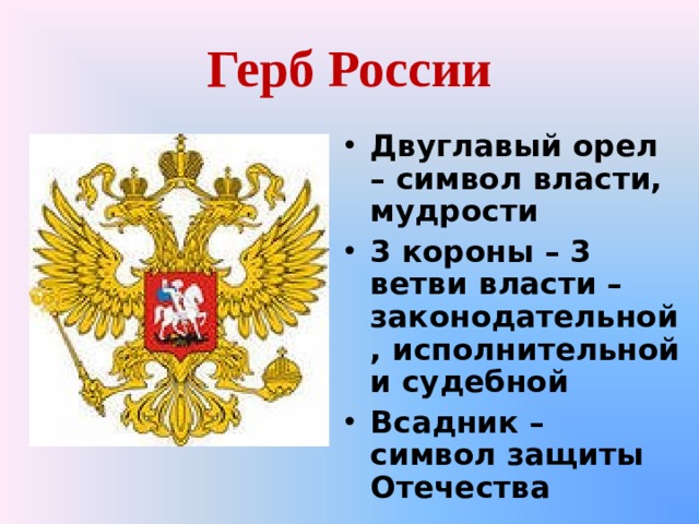 Почему 2 орла. Почему на гербе России двуглавый Орел. Почему герб двухглавыц Оркел. Почему на гербе Росси двуглавый Орел. Что означает герб РФ двуглавый Орел.