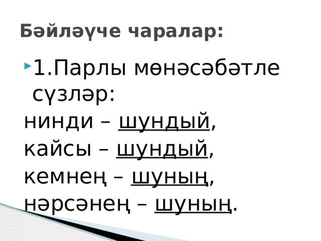 Парлы кул. Аергыч. Аергыч 3 класс презентация. Как подчеркивается аергыч. Простое предложение с аергыч.