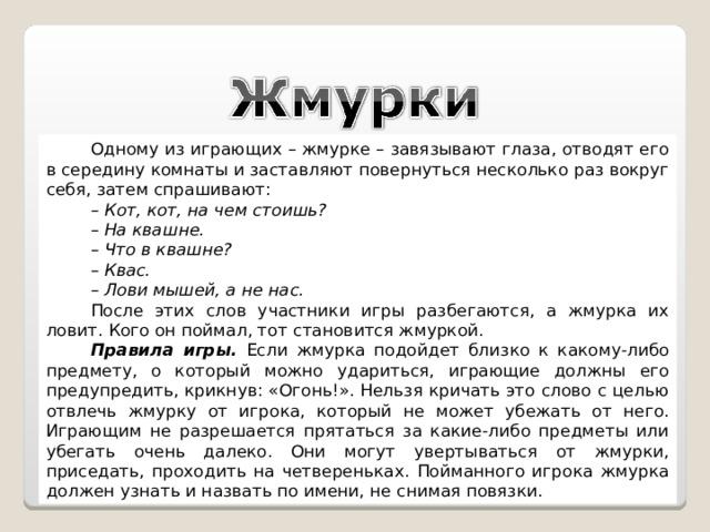 Вокруг раз. 2 Класс родной язык игра Жмурка. Что означает Жмурка. Игра славян Жмурка и правила 3 класс сообщения.