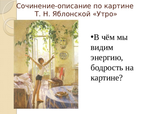 Сочинение по картине утро т