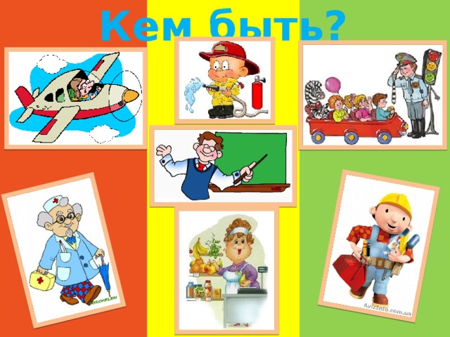 Кем быть? 