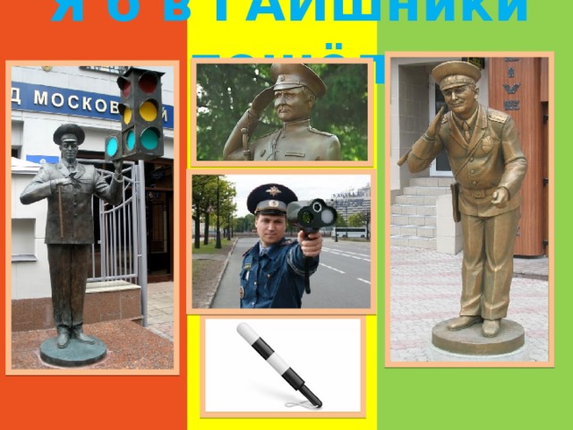 Я б в ГАИшники пошёл 