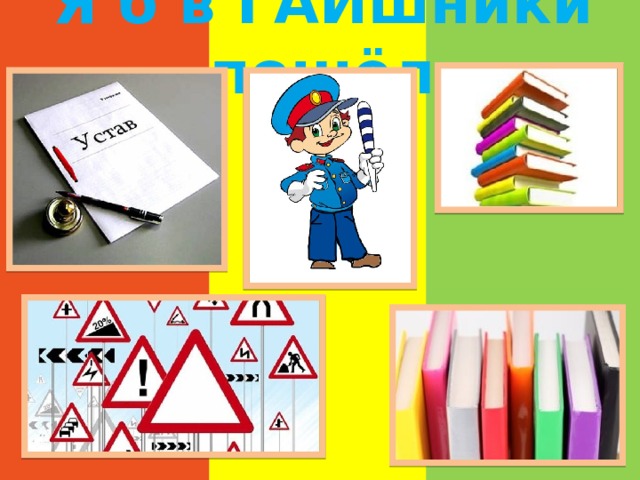 Я б в ГАИшники пошёл 