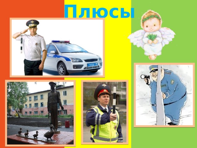 Плюсы 