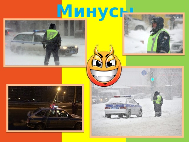 Минусы 