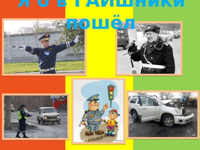 Я б в ГАИшники пошёл 