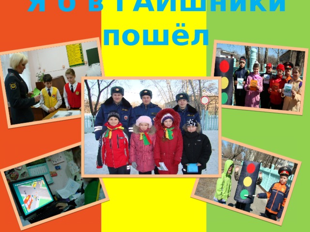 Я б в ГАИшники пошёл 