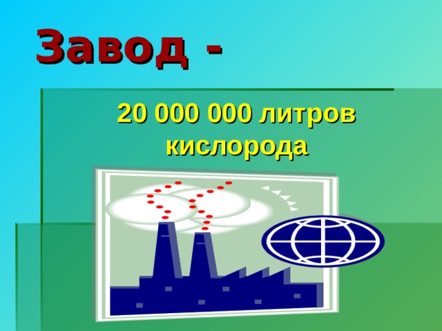 Завод -  20 000 000 литров кислорода 