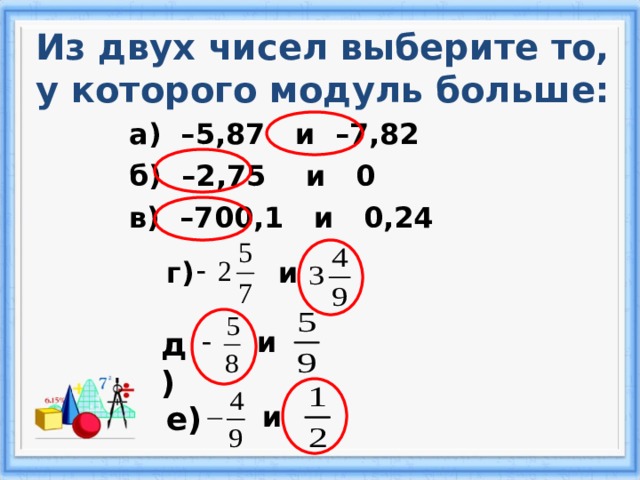 Нескольких число. Из 2 чисел выберите то у которого больше модуль. Выберите число модуль которого наибольший. Модуль а больше модуля б.