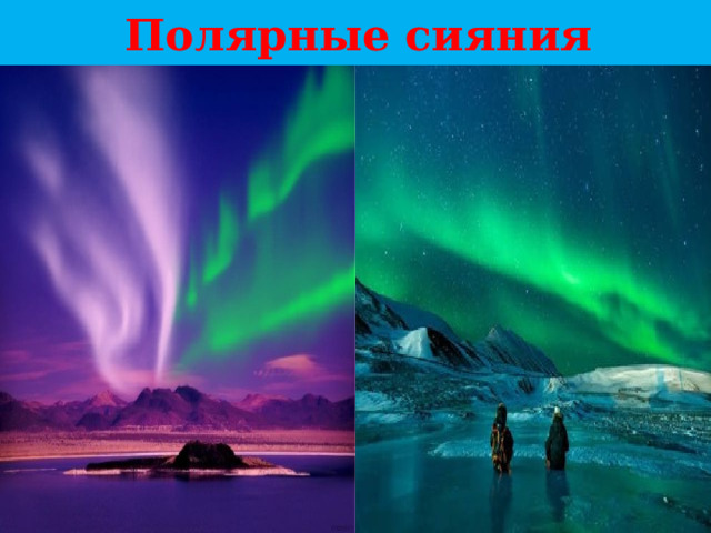 Полярные сияния 