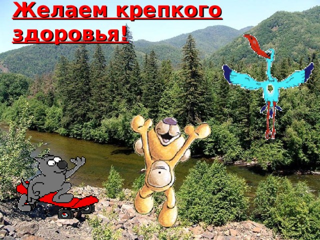 Желаем крепкого здоровья! 