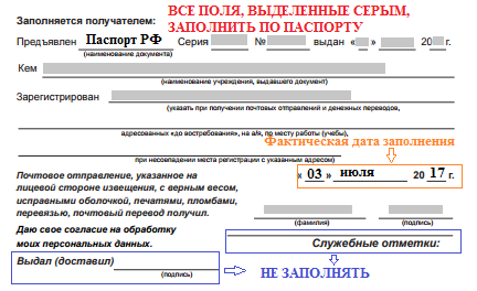 До заполнить. Как правильно заполнить Почтовое извещение на получение письма