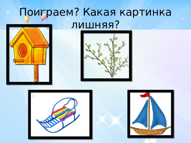 Поиграем? Какая картинка лишняя? 