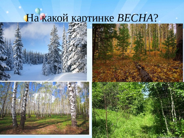 На какой картинке ВЕСНА ?  