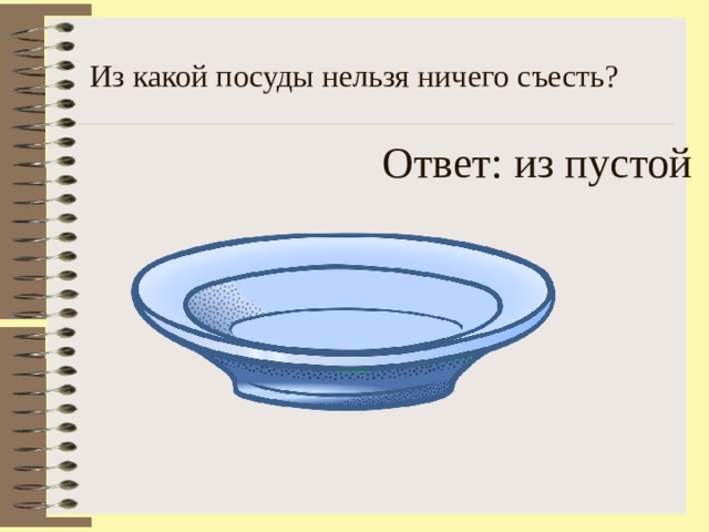 Нельзя посуда. Из какой посуды нельзя ничего съесть. Из какой посуды нельзя. Из какой посуды нельзя есть. Из какой посуды.