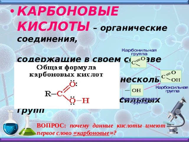 Три карбоновые кислоты. Карбоновые кислоты формулы и названия. Карбоновые кислоты в органике. Карбоновые кислоты органический Синтез. Формулы высших карбоновых кислот.