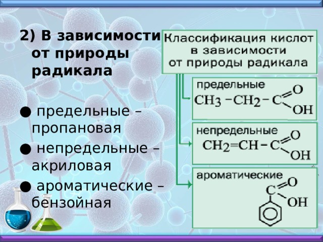 2) В зависимости от природы радикала  ● предельные – пропановая ● непредельные – акриловая ● ароматические – бензойная 